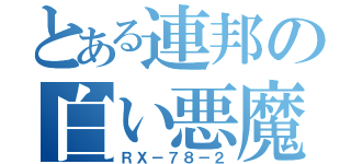 とある連邦の白い悪魔（ＲＸ－７８－２）