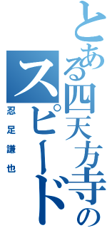 とある四天方寺のスピードスター（忍足謙也）