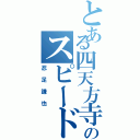 とある四天方寺のスピードスター（忍足謙也）