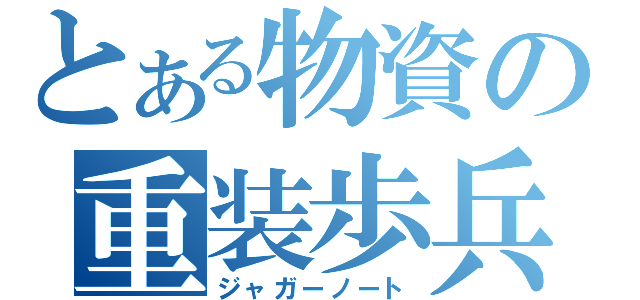 とある物資の重装歩兵（ジャガーノート）