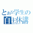 とある学生の自主休講（セルフホリデー）