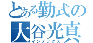 とある勤式の大谷光真（インデックス）