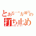 とある一方通行の打ち止め（ラストオーダー）