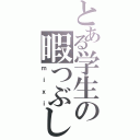 とある学生の暇つぶし（ｍｉｘｉ）