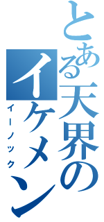 とある天界のイケメン（イーノック）