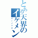 とある天界のイケメン（イーノック）