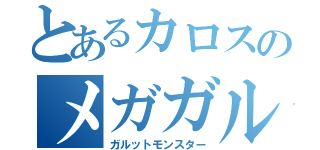 とあるカロスのメガガルーラ（ガルットモンスター）