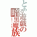 とある遊戯の暗黒魔族（ギルファー・デーモン）