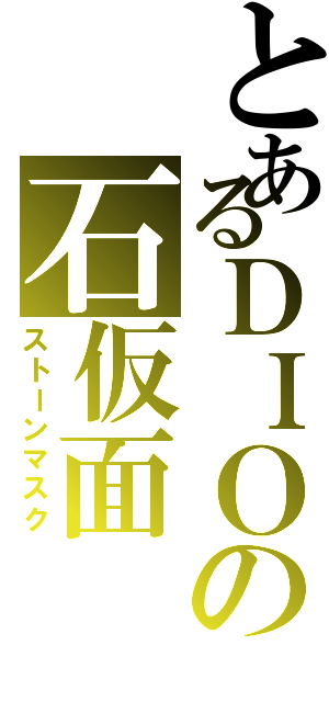 とあるＤＩＯの石仮面（ストーンマスク）