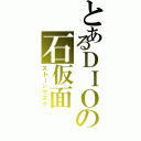 とあるＤＩＯの石仮面（ストーンマスク）