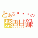 とある鬍綕玮の禁書目録（インデックス）