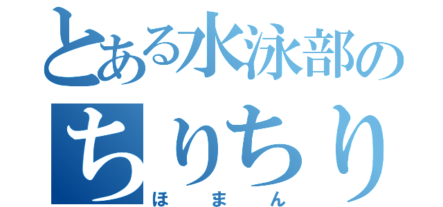 とある水泳部のちりちり（ほまん）