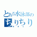 とある水泳部のちりちり（ほまん）