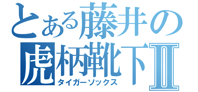 とある藤井の虎柄靴下Ⅱ（タイガーソックス）