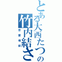 とある大西たつやが好きの竹内結さん（恋愛相談）