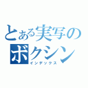 とある実写のボクシング（インデックス）