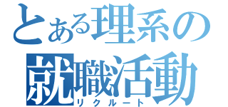 とある理系の就職活動（リクルート）