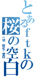 とあるｆｔｋの桜の空白（一切 将化为空白）