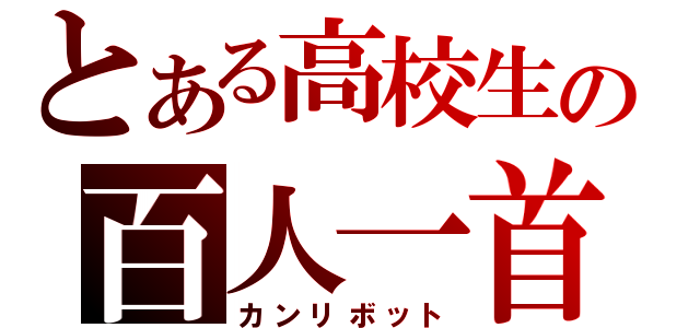 とある高校生の百人一首（カンリボット）