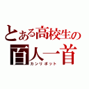 とある高校生の百人一首（カンリボット）