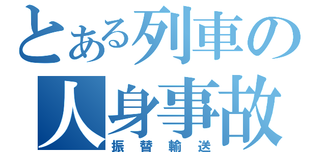 とある列車の人身事故（振替輸送）