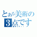 とある美術の３点です（留年です！！）