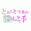 とあるとうまの把妹之手（神奇）