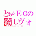 とあるＥＧの癒しヴォイス（Ｆｌｏｗｅｒ＆Ｅ－ｇｉｒｌｓ    鷲尾伶菜）