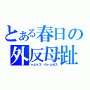 とある春日の外反母趾（ハルクス　ヴァルガス）