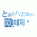 とある八雲紫の隙間開啟（紫ババ）