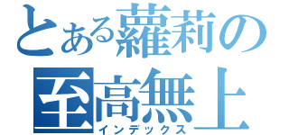 とある蘿莉の至高無上！！（インデックス）