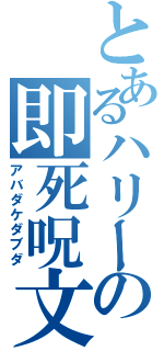 とあるハリーの即死呪文（アバダケダブダ）