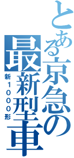 とある京急の最新型車両（新１０００形）