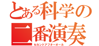 とある科学の二番演奏（セカンドアフターオール）