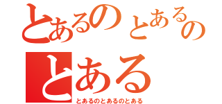 とあるのとあるのとある（とあるのとあるのとある）