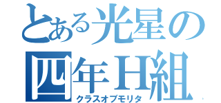 とある光星の四年Ｈ組（クラスオブモリタ）