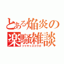 とある焔炎の楽騒雑談（ツイキャスコラボ）