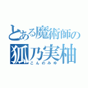 とある魔術師の狐乃実柚（こんのみゆ）