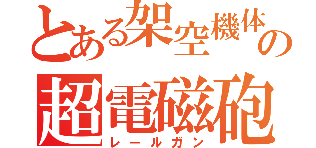 とある架空機体の超電磁砲（レールガン）