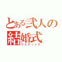 とある弐人の結婚式（ウエディング）