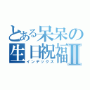 とある呆呆の生日祝福Ⅱ（インデックス）