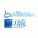 とある黒妖精の二刀流（システム外スキル）