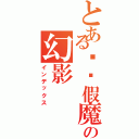 とある虛虛假魔者の幻影（インデックス）