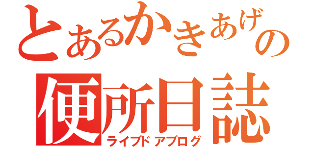 とあるかきあげの便所日誌（ライブドアブログ）