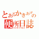 とあるかきあげの便所日誌（ライブドアブログ）