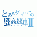 とあるダイハツの超高速車Ⅱ（マックス）