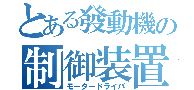 とある發動機の制御装置（モータードライバ）