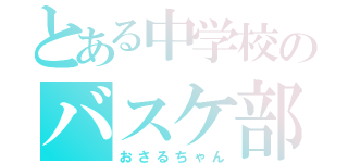 とある中学校のバスケ部（おさるちゃん）