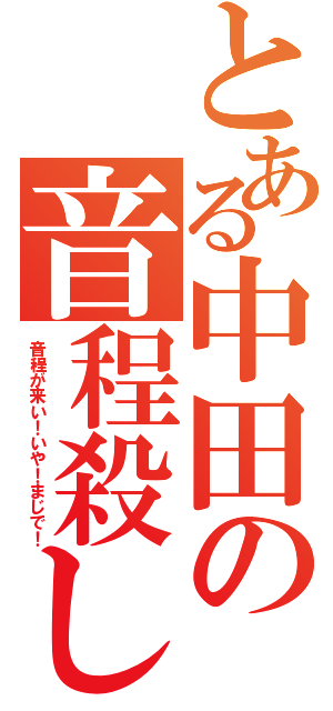 とある中田の音程殺し（音程が来い！いや！まじで！）