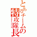 とあるチームの特攻隊長（オオタニケンタ）